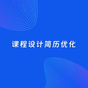 AI优化简历案例：课程设计简历工作经历优化
