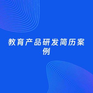 AI生成简历案例：教育产品研发岗位简历模板