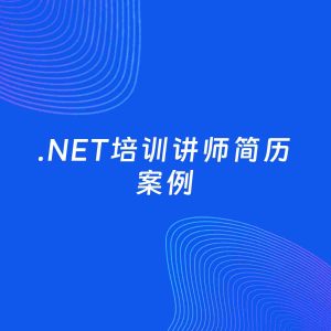 AI生成简历案例：.NET培训讲师岗位简历模板