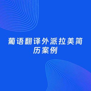 AI生成简历案例：葡语翻译外派拉美岗位简历模板