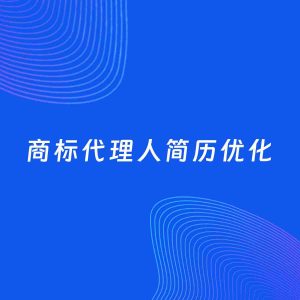 AI优化简历案例：商标代理人简历工作经历优化
