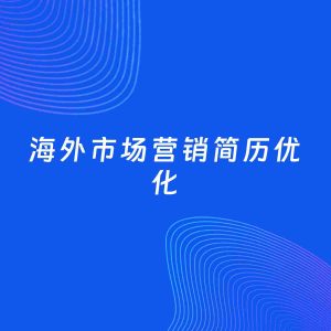 AI优化简历案例：海外市场营销简历工作经历优化