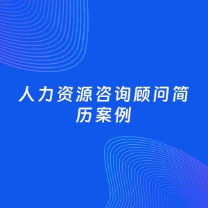 AI生成简历案例：人力资源咨询顾问岗位简历模板