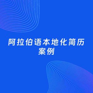 AI生成简历案例：阿拉伯语本地化岗位简历模板