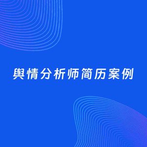 AI生成简历案例：舆情分析师岗位简历模板