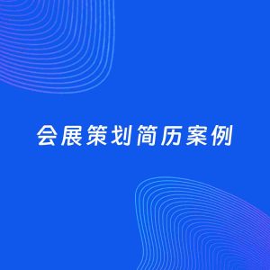 AI生成简历案例：会展策划岗位简历模板