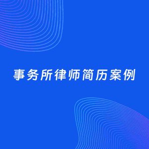 AI生成简历案例：事务所律师岗位简历模板