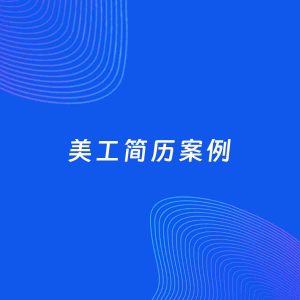AI生成简历案例：美工岗位简历模板