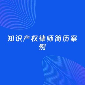 AI生成简历案例：知识产权律师岗位简历模板