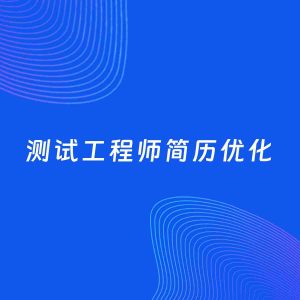 AI优化简历案例：测试工程师简历工作经历优化