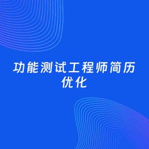 AI优化简历案例：功能测试工程师简历工作经历优化