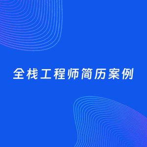 AI生成简历案例：全栈工程师岗位简历模板