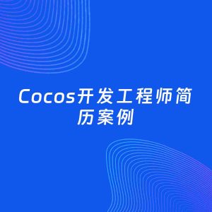 AI生成简历案例：Cocos开发工程师岗位简历模板