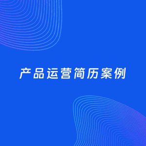AI生成简历案例：产品运营岗位简历模板