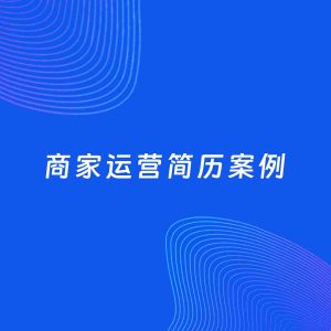 AI生成简历案例：商家运营岗位简历模板