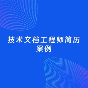 AI生成简历案例：技术文档工程师岗位简历模板