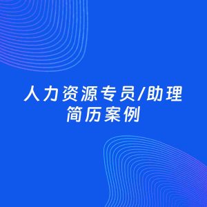 AI生成简历案例：人力资源专员/助理岗位简历模板