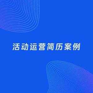 AI生成简历案例：活动运营岗位简历模板