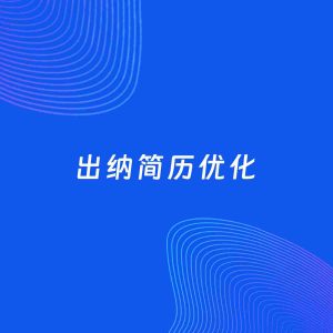 AI优化简历案例：出纳简历工作经历优化