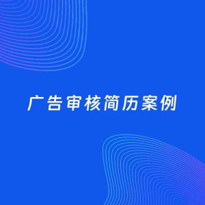AI生成简历案例：广告审核岗位简历模板