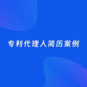 AI生成简历案例：专利代理人岗位简历模板