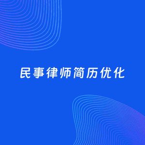 AI优化简历案例：民事律师简历工作经历优化