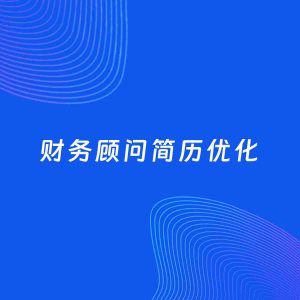 AI优化简历案例：财务顾问简历工作经历优化