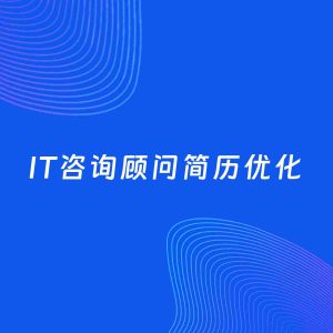 AI优化简历案例：IT咨询顾问简历工作经历优化