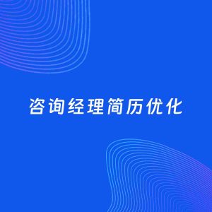 AI优化简历案例：咨询经理简历工作经历优化