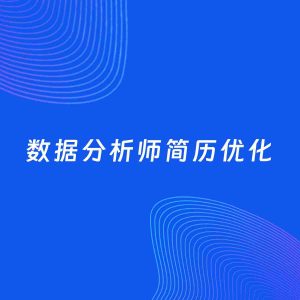 AI优化简历案例：数据分析师简历工作经历优化