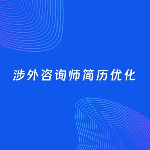 AI优化简历案例：涉外咨询师简历工作经历优化