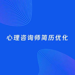 AI优化简历案例：心理咨询师简历工作经历优化
