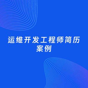 AI生成简历案例：运维开发工程师岗位简历模板