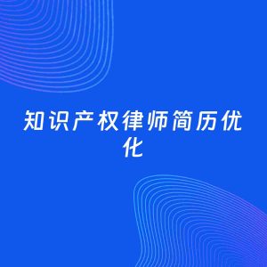 AI优化简历案例：知识产权律师简历工作经历优化