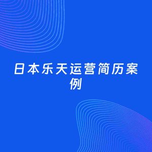 AI生成简历案例：日本乐天运营岗位简历模板
