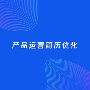 AI优化简历案例：产品运营简历工作经历优化