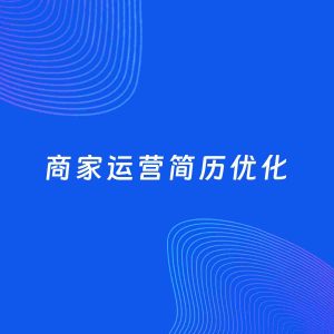 AI优化简历案例：商家运营简历工作经历优化