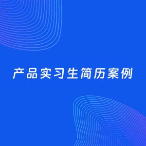 AI生成简历案例：产品实习生岗位简历模板