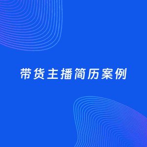 AI生成简历案例：带货主播岗位简历模板