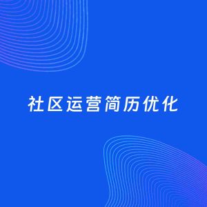 AI优化简历案例：社区运营简历工作经历优化