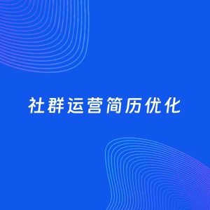 AI优化简历案例：社群运营简历工作经历优化