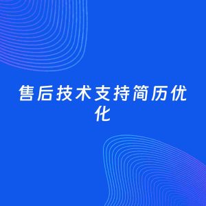 AI优化简历案例：售后技术支持简历工作经历优化