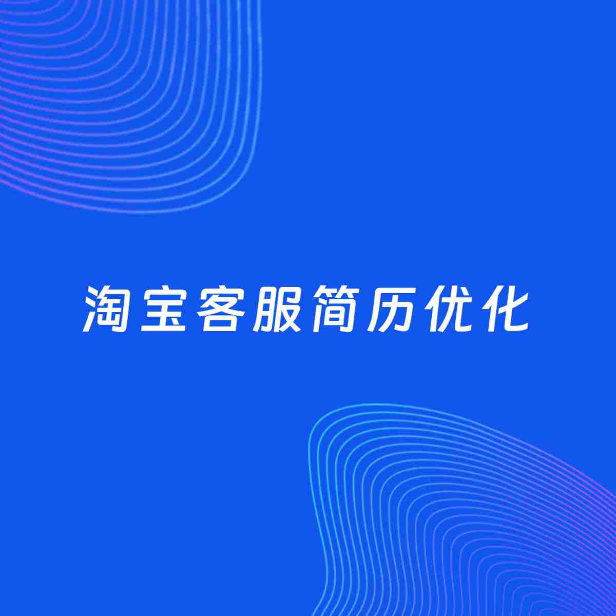 AI优化简历案例：淘宝客服简历工作经历优化