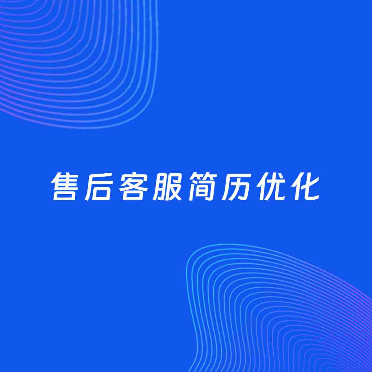 AI优化简历案例：售后客服简历工作经历优化
