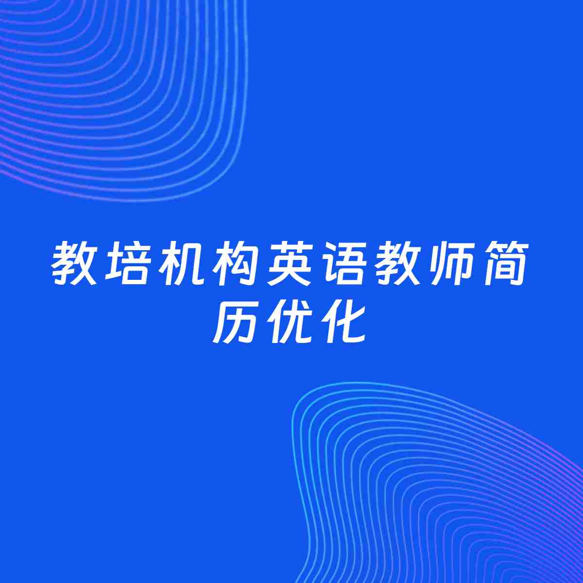 AI优化简历案例：教培机构英语教师简历工作经历优化