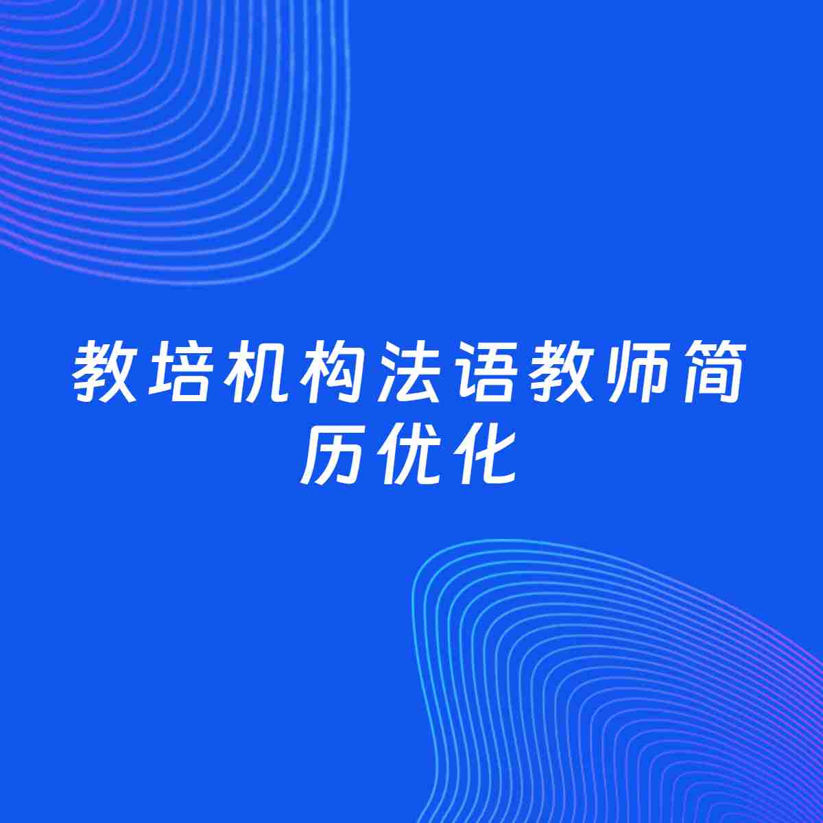 AI优化简历案例：教培机构法语教师简历工作经历优化