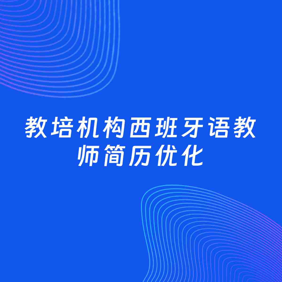 AI优化简历案例：教培机构西班牙语教师简历工作经历优化