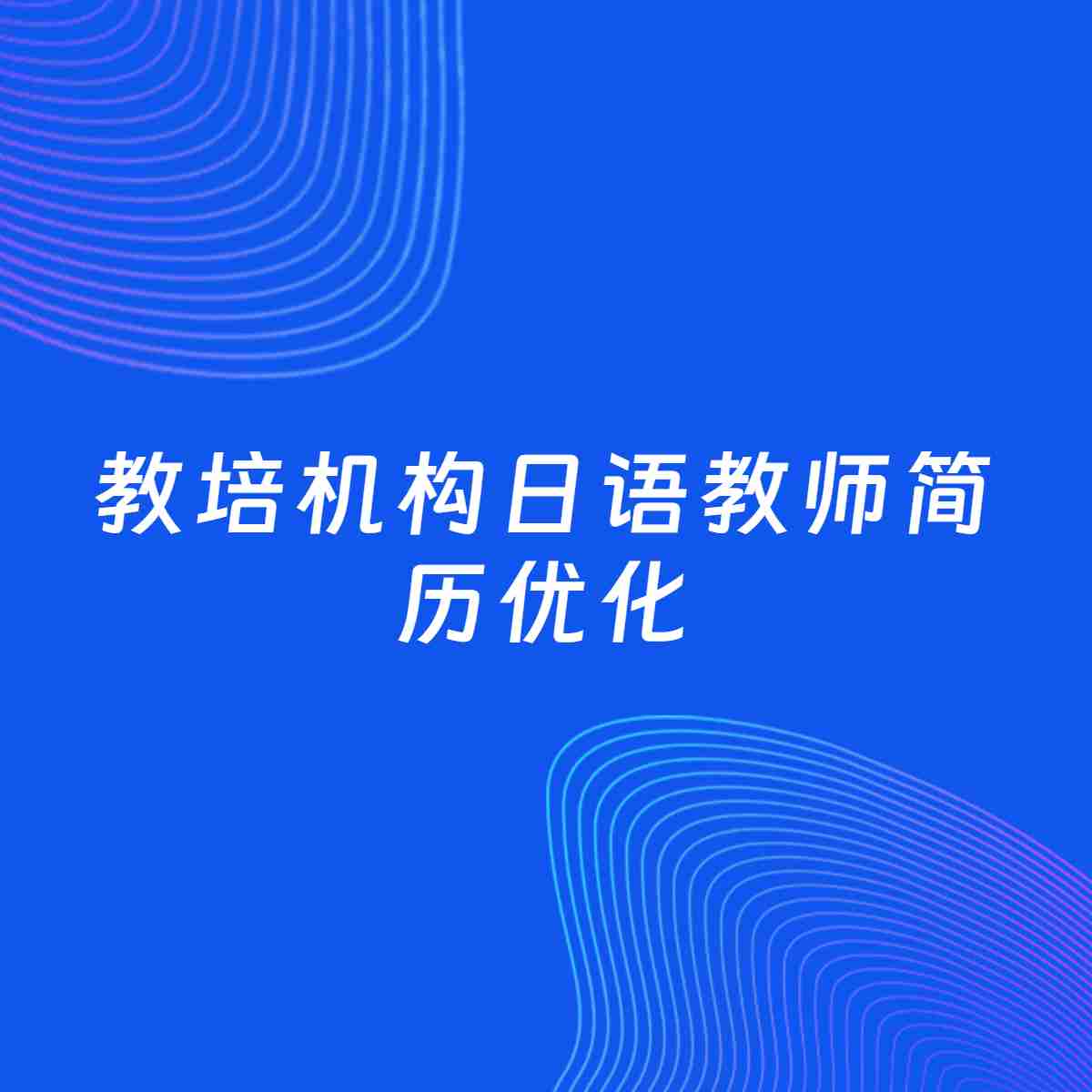 AI优化简历案例：教培机构日语教师简历工作经历优化