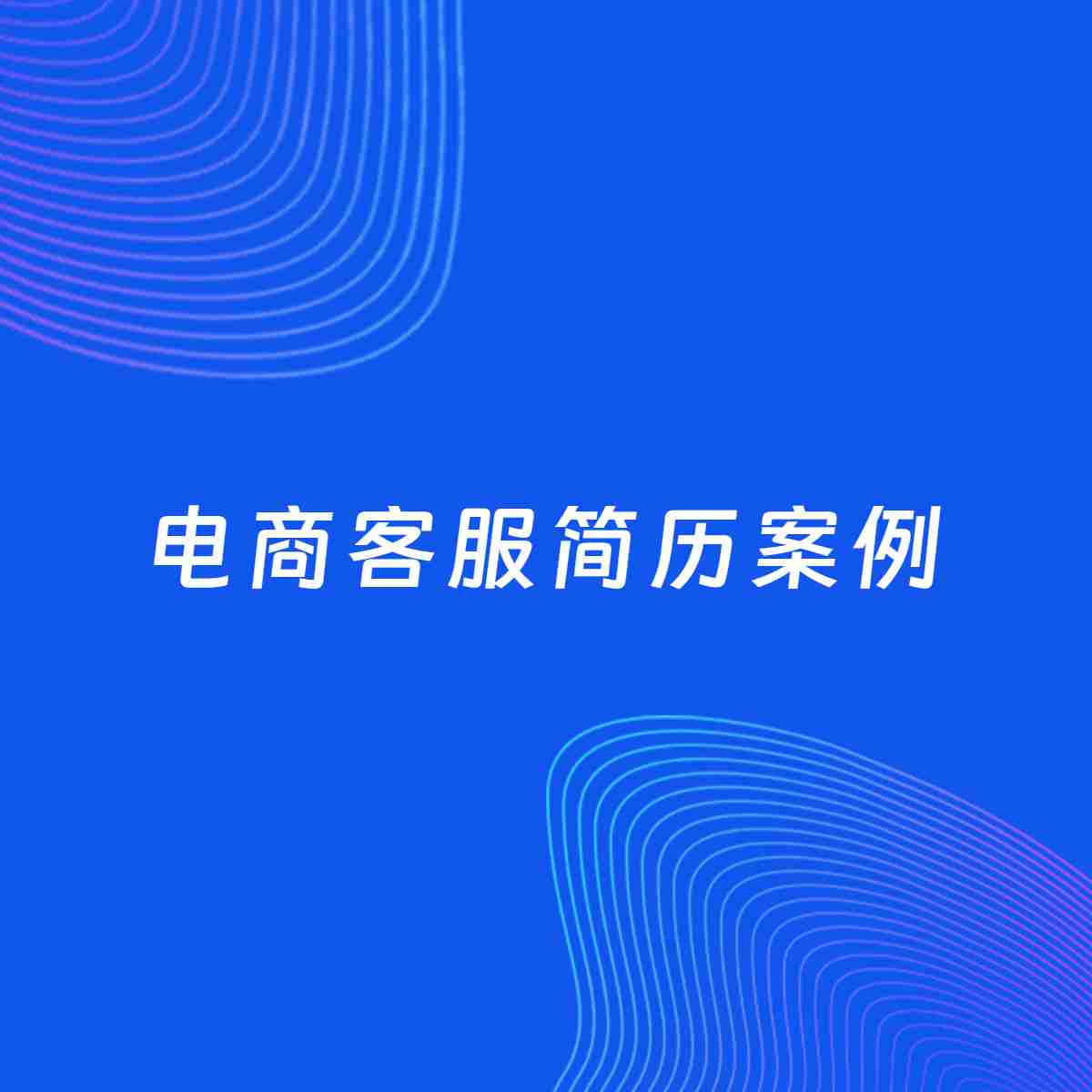 AI生成简历案例：电商客服岗位简历模板