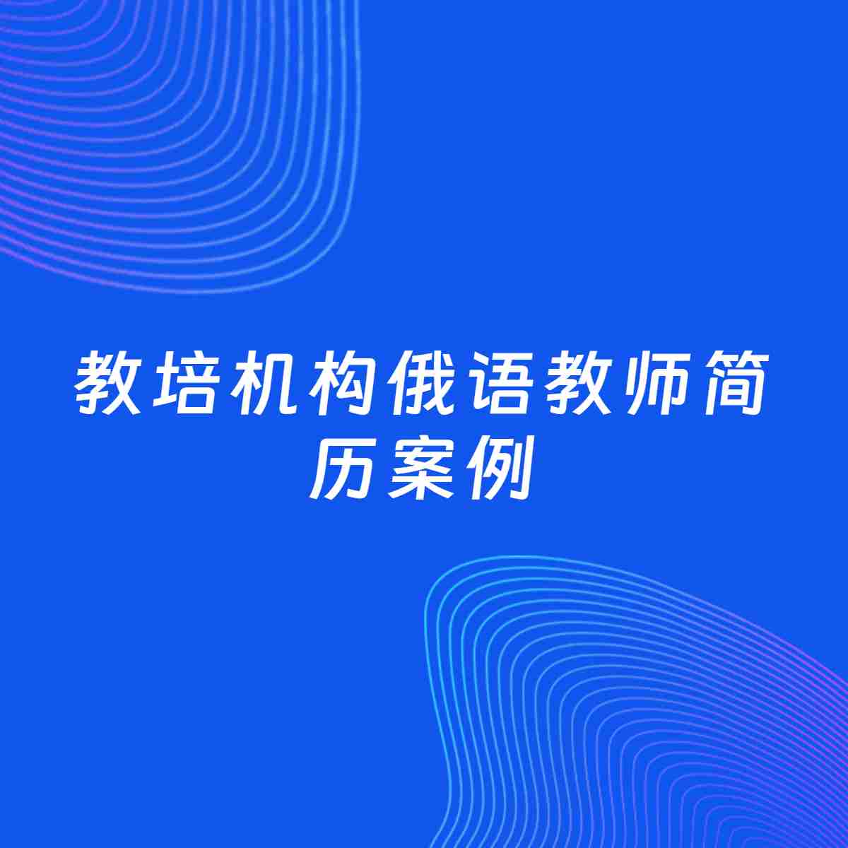 AI生成简历案例：教培机构俄语教师岗位简历模板